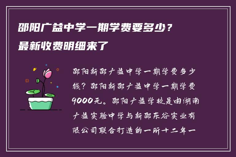 邵阳广益中学一期学费要多少？最新收费明细来了
