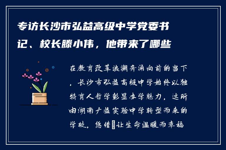 专访长沙市弘益高级中学党委书记、校长滕小伟，他带来了哪些教育理念？