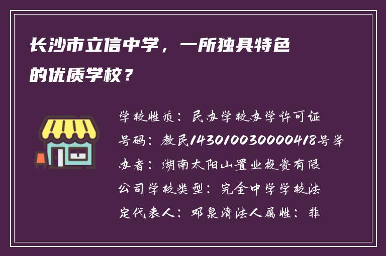长沙市立信中学，一所独具特色的优质学校？