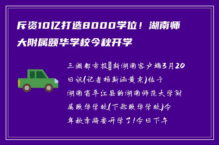 斥资10亿打造8000学位！湖南师大附属颐华学校今秋开学