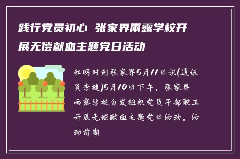 践行党员初心 张家界雨露学校开展无偿献血主题党日活动
