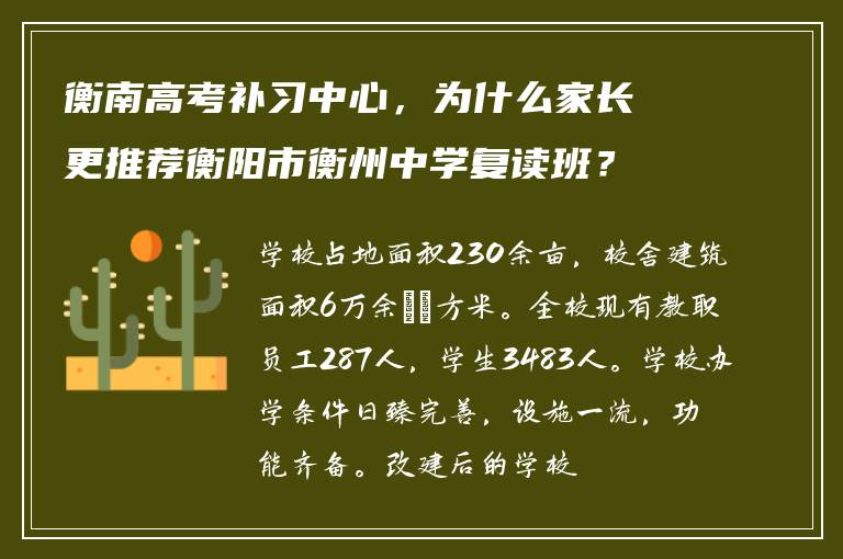 衡南高考补习中心，为什么家长更推荐衡阳市衡州中学复读班？
