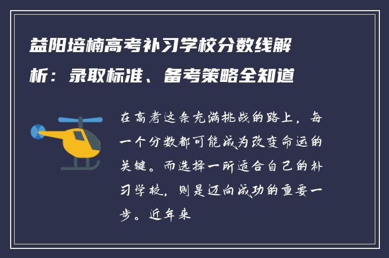 益阳培楠高考补习学校分数线解析：录取标准、备考策略全知道