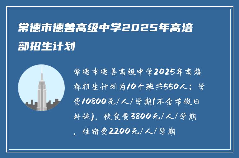 常德市德善高级中学2025年高培部招生计划
