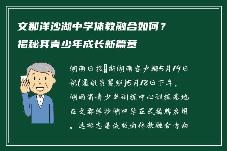 文郡洋沙湖中学体教融合如何？揭秘其青少年成长新篇章