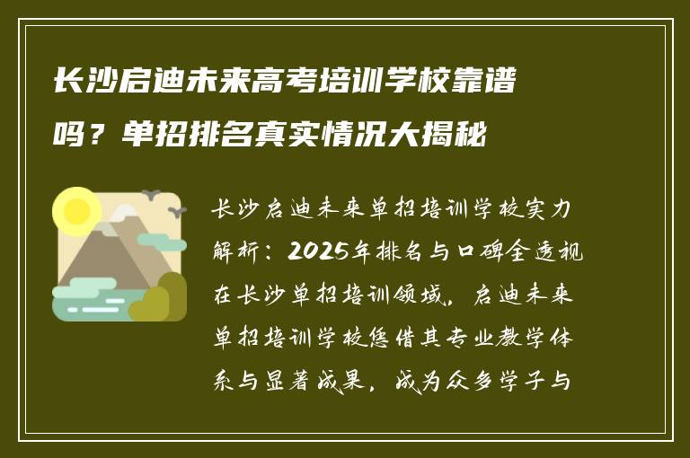 长沙启迪未来高考培训学校靠谱吗？单招排名真实情况大揭秘