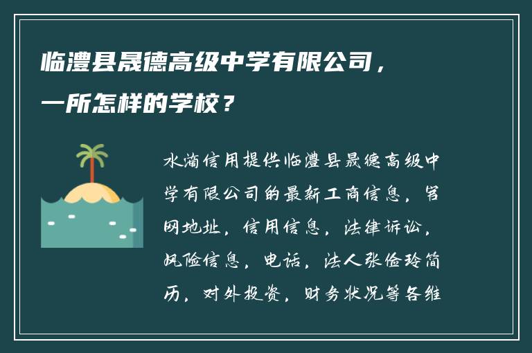 临澧县晟德高级中学有限公司，一所怎样的学校？