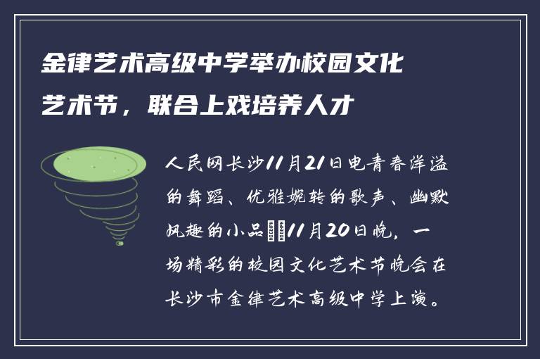 金律艺术高级中学举办校园文化艺术节，联合上戏培养人才