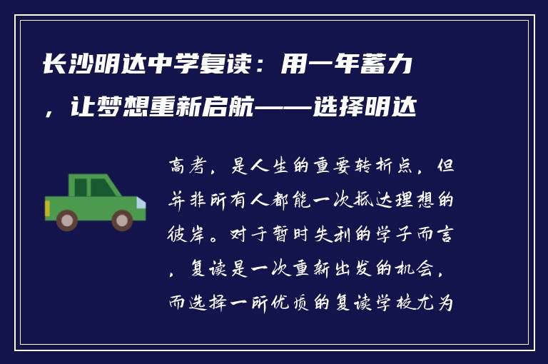 长沙明达中学复读：用一年蓄力，让梦想重新启航——选择明达，成就未来