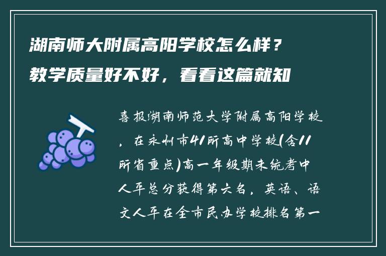 湖南师大附属高阳学校怎么样？教学质量好不好，看看这篇就知道
