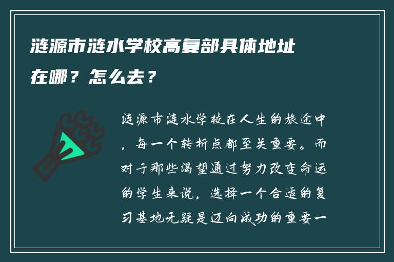 涟源市涟水学校高复部具体地址在哪？怎么去？