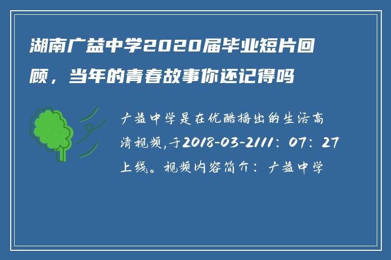 湖南广益中学2020届毕业短片回顾，当年的青春故事你还记得吗？