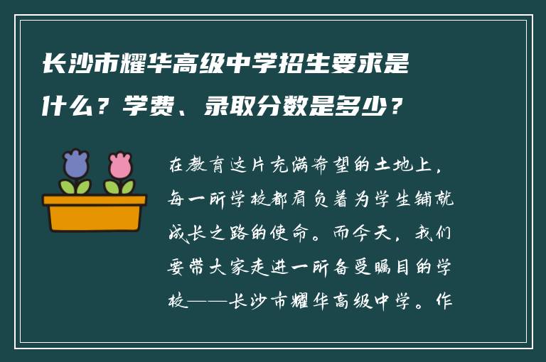长沙市耀华高级中学招生要求是什么？学费、录取分数是多少？