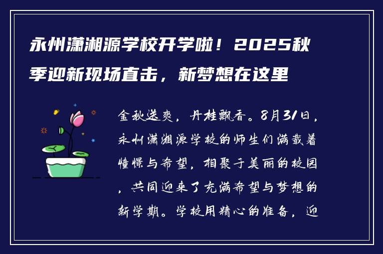 永州潇湘源学校开学啦！2025秋季迎新现场直击，新梦想在这里起航