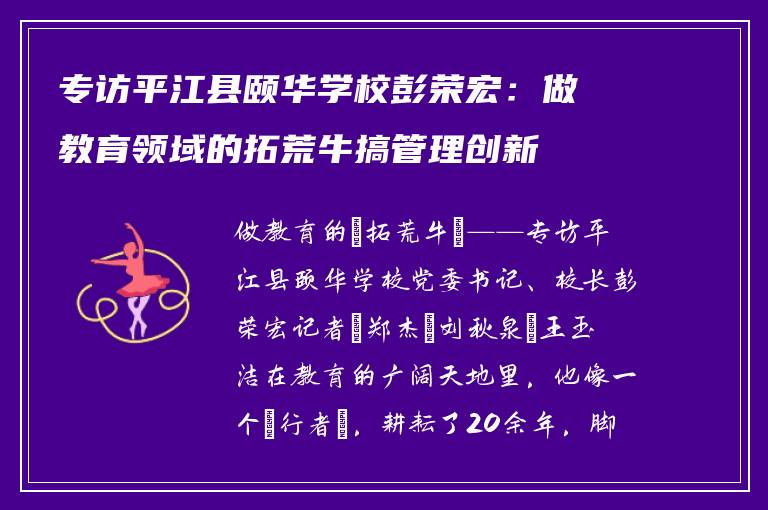 专访平江县颐华学校彭荣宏：做教育领域的拓荒牛搞管理创新