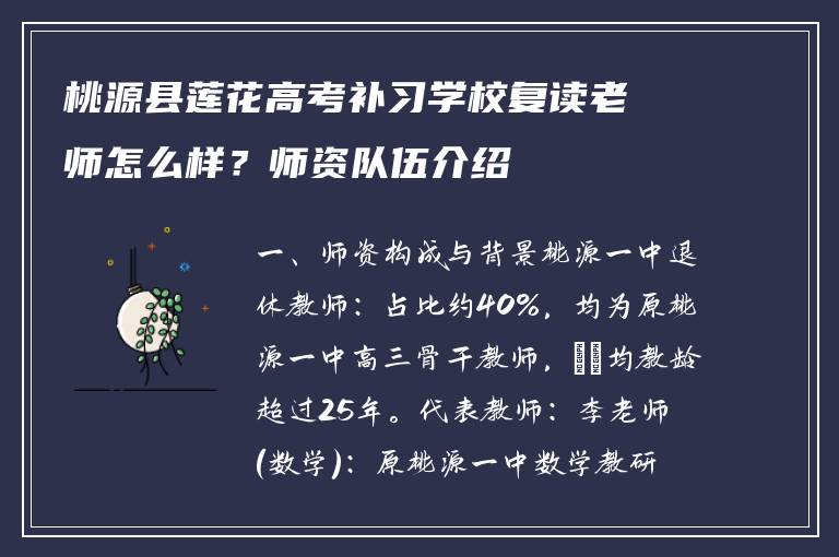 桃源县莲花高考补习学校复读老师怎么样？师资队伍介绍