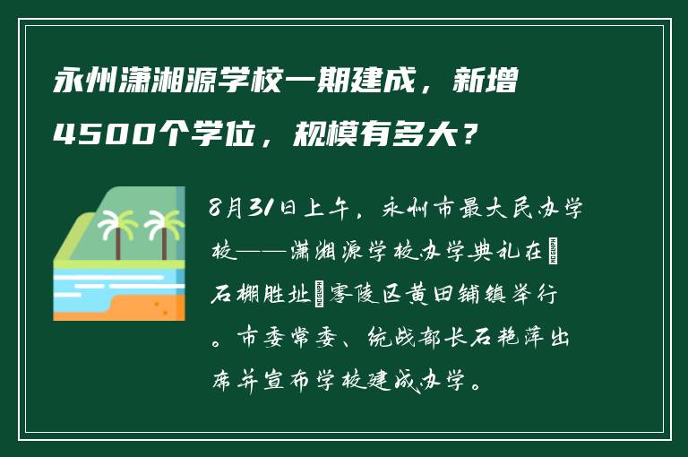 永州潇湘源学校一期建成，新增4500个学位，规模有多大？