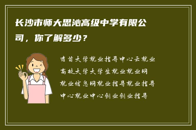 长沙市师大思沁高级中学有限公司，你了解多少？