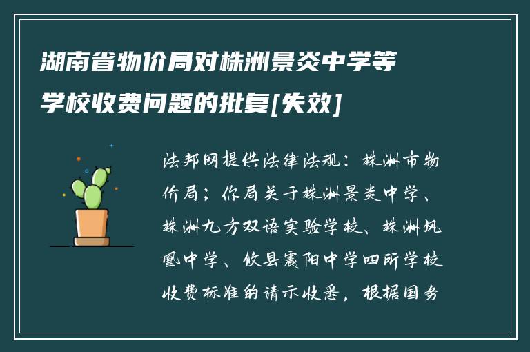 湖南省物价局对株洲景炎中学等学校收费问题的批复[失效]