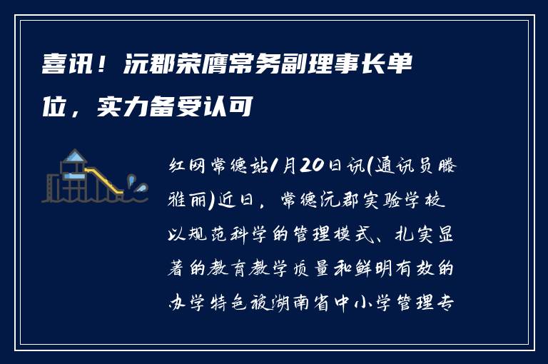 喜讯！沅郡荣膺常务副理事长单位，实力备受认可