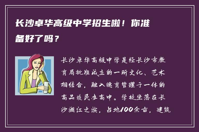 长沙卓华高级中学招生啦！你准备好了吗？