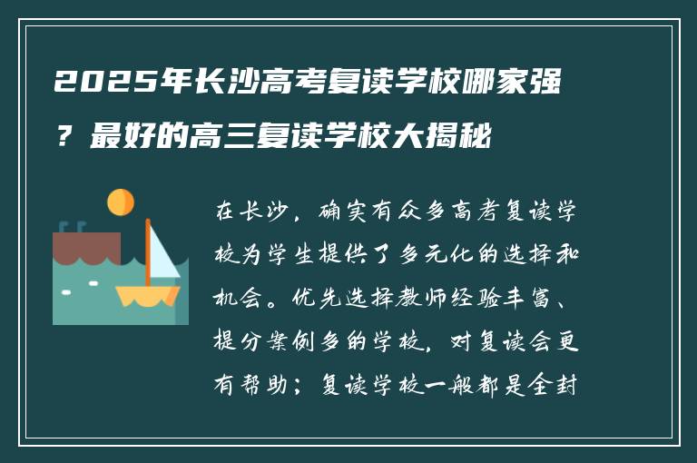 2025年长沙高考复读学校哪家强？最好的高三复读学校大揭秘