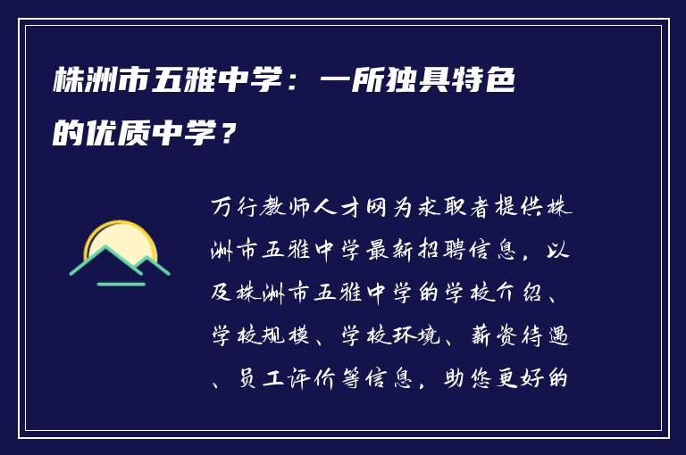 株洲市五雅中学：一所独具特色的优质中学？