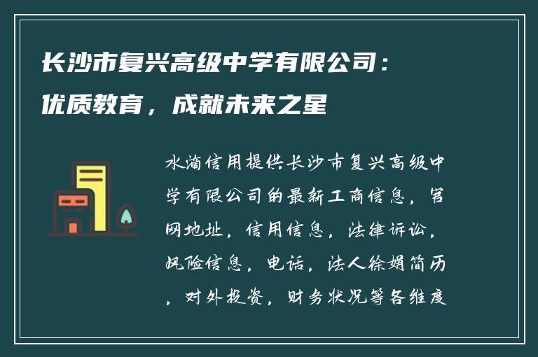 长沙市复兴高级中学有限公司：优质教育，成就未来之星