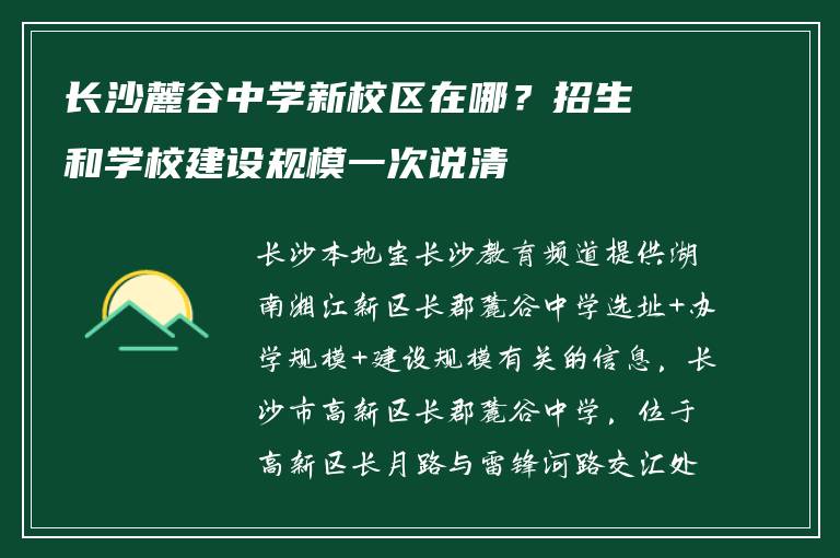 长沙麓谷中学新校区在哪？招生和学校建设规模一次说清
