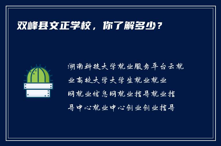 双峰县文正学校，你了解多少？