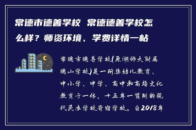 常德市德善学校 常德德善学校怎么样？师资环境、学费详情一帖讲清