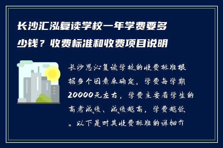 长沙汇泓复读学校一年学费要多少钱？收费标准和收费项目说明