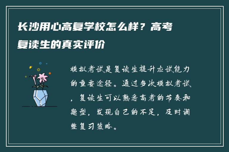 长沙用心高复学校怎么样？高考复读生的真实评价