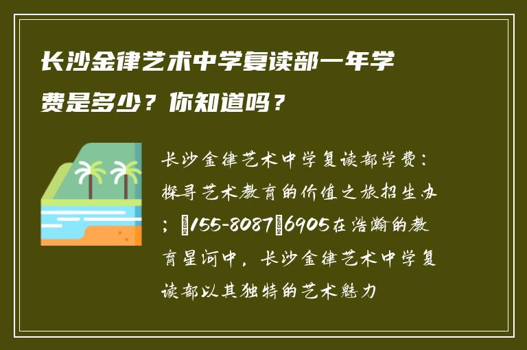长沙金律艺术中学复读部一年学费是多少？你知道吗？