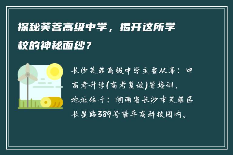 探秘芙蓉高级中学，揭开这所学校的神秘面纱？