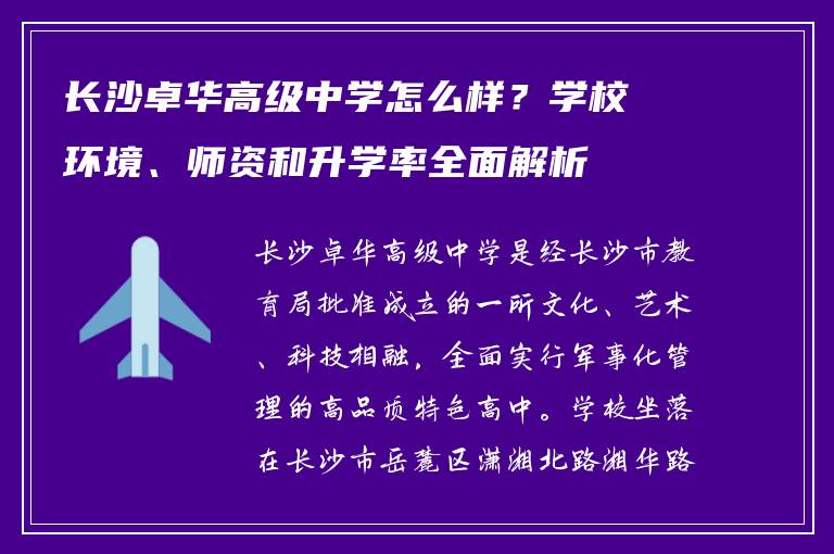 长沙卓华高级中学怎么样？学校环境、师资和升学率全面解析