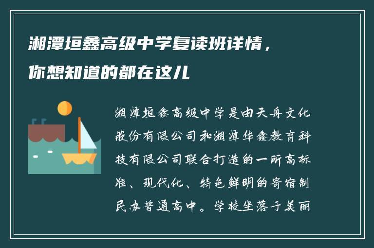 湘潭垣鑫高级中学复读班详情，你想知道的都在这儿