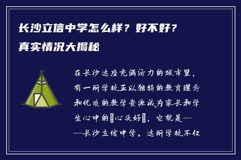 长沙立信中学怎么样？好不好？真实情况大揭秘