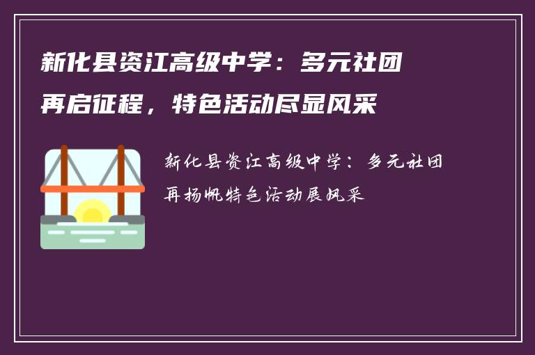 新化县资江高级中学：多元社团再启征程，特色活动尽显风采