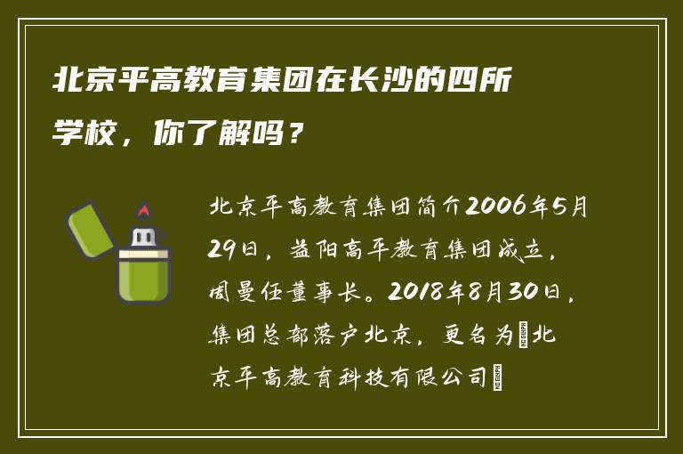 北京平高教育集团在长沙的四所学校，你了解吗？
