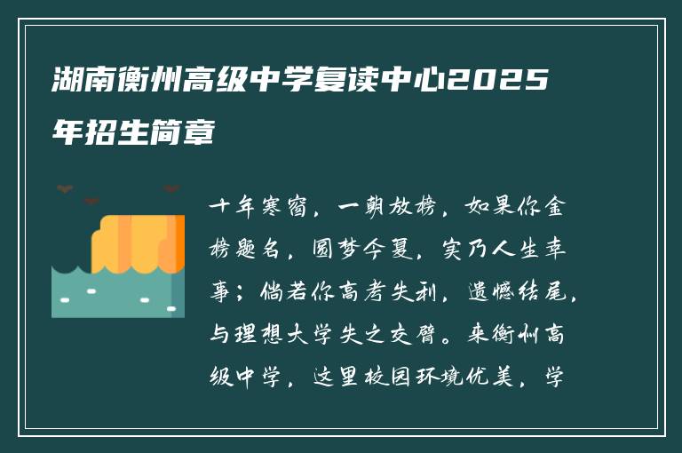 湖南衡州高级中学复读中心2025年招生简章