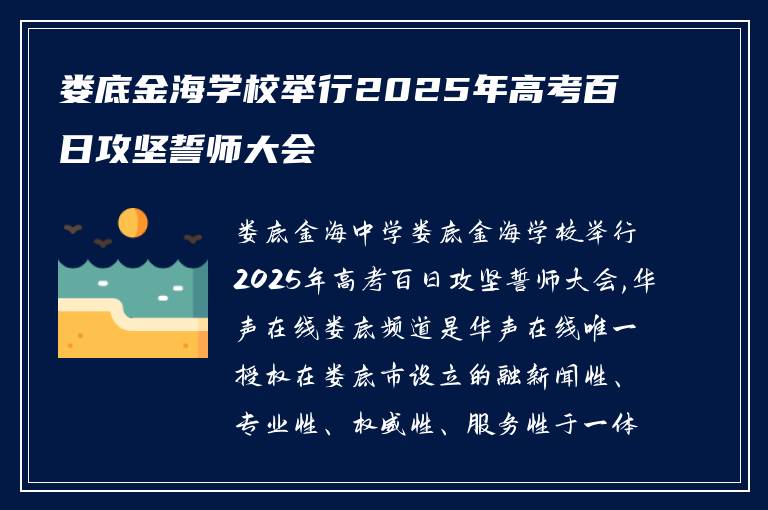 娄底金海学校举行2025年高考百日攻坚誓师大会