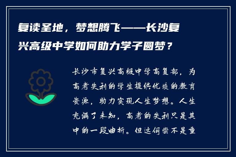 复读圣地，梦想腾飞——长沙复兴高级中学如何助力学子圆梦？