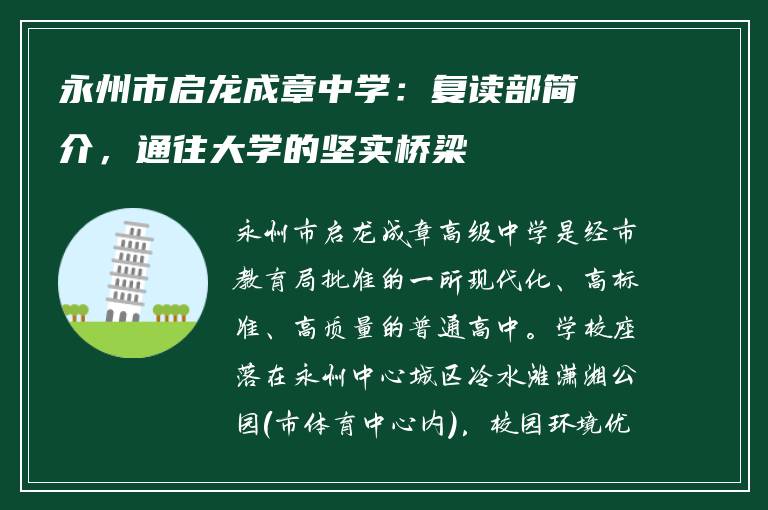 永州市启龙成章中学：复读部简介，通往大学的坚实桥梁