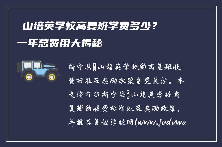 崀山培英学校高复班学费多少？一年总费用大揭秘