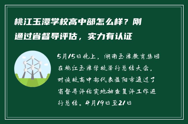 桃江玉潭学校高中部怎么样？刚通过省督导评估，实力有认证
