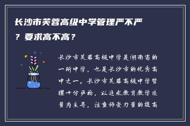 长沙市芙蓉高级中学管理严不严？要求高不高？
