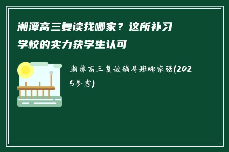 湘潭高三复读找哪家？这所补习学校的实力获学生认可