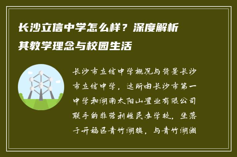 长沙立信中学怎么样？深度解析其教学理念与校园生活