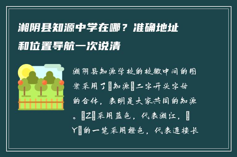 湘阴县知源中学在哪？准确地址和位置导航一次说清